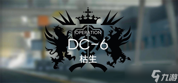 明日方舟春分DC-6突袭通关攻略