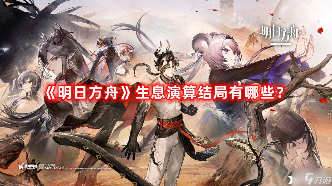 《明日方舟》生息演算结局有哪些?生息演算全结局攻略