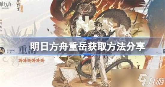 明日方舟重岳该怎么获取-明日方舟重岳获取方法