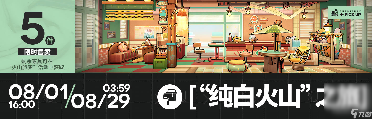 《明日方舟》纯白火山之旅家具获得方法攻略