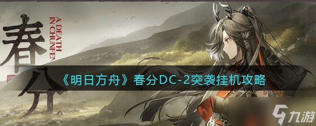 明日方舟春分DC-2怎么通关-DC-2突袭挂机攻略