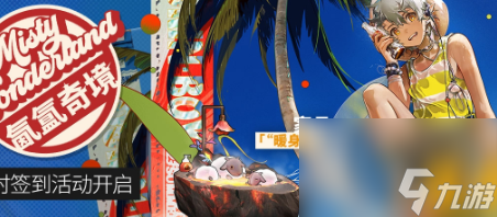 《明日方舟》氤氲奇境活动怎么玩