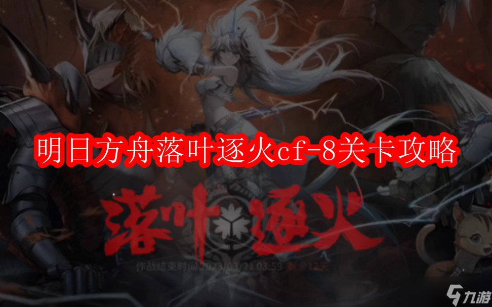 明日方舟落叶逐火cf-8关卡攻略