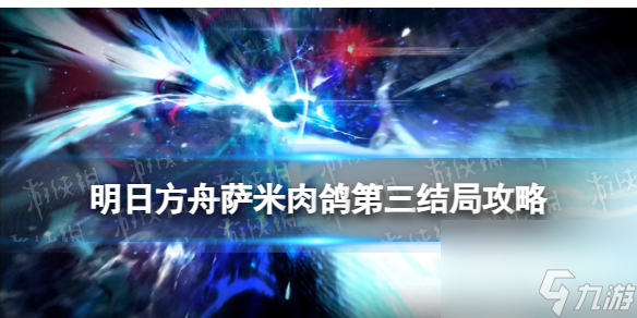 《明日方舟》探索者的银凇止境第三结局:解锁萨米肉鸽3结局的方法