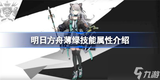 明日方舟薄绿技能属性怎么样 明日方舟薄绿技能介绍