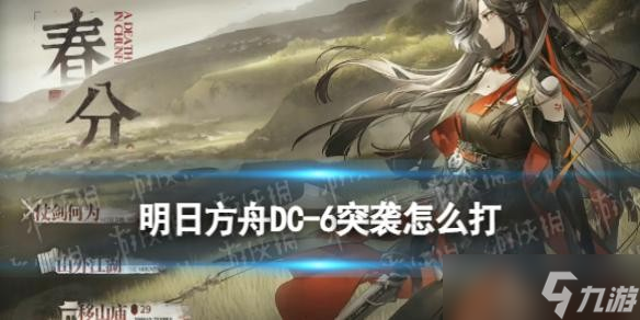 《明日方舟》DC-6突袭怎么打?春分故事集DC-6突袭攻略