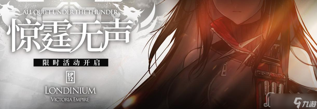 《明日方舟》惊霆无声活动
