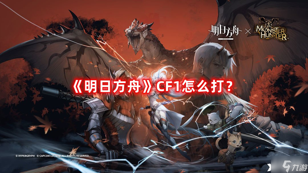 《明日方舟》CF1怎么打?CF1摆完挂机阵容