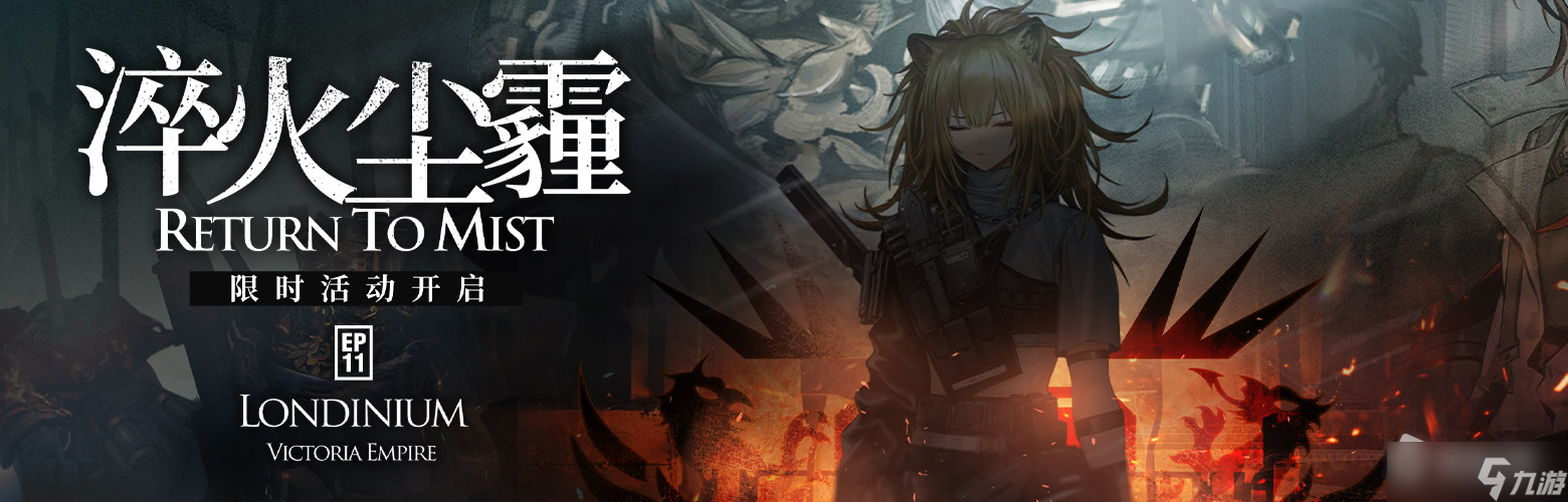 《明日方舟》第11章第7关通关攻略