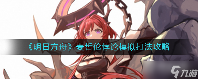《明日方舟》麦哲伦悖论模拟打法攻略