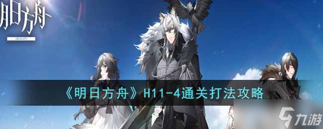 明日方舟H11-4怎么过-H11-4通关打法攻略