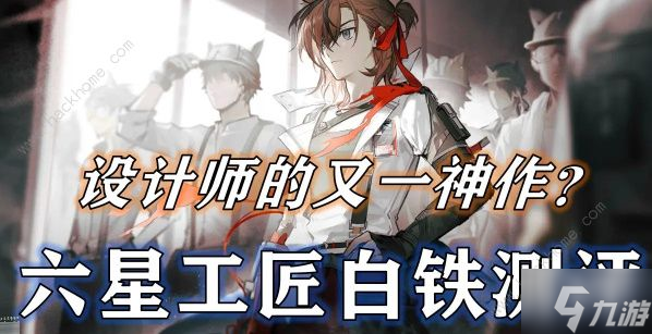 明日方舟白铁值得抽吗 白铁技能属性强度解析