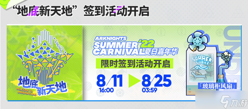 《明日方舟》2022夏日嘉年华活动