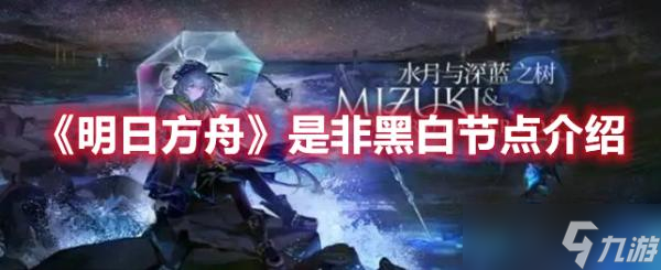 《明日方舟》是非黑白节点介绍
