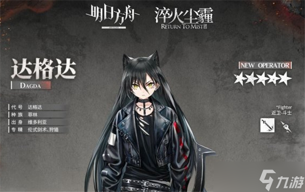 《明日方舟》新干员达格达背景介绍