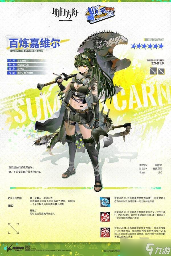 《明日方舟》新干员百炼嘉维尔角色详情