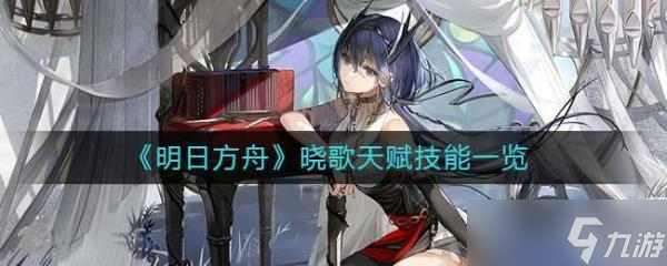 《明日方舟》晓歌怎么样?晓歌天赋技能一览