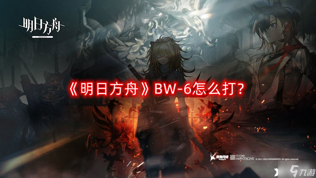 《明日方舟》BW-6怎么打?BW-6突袭通关攻略