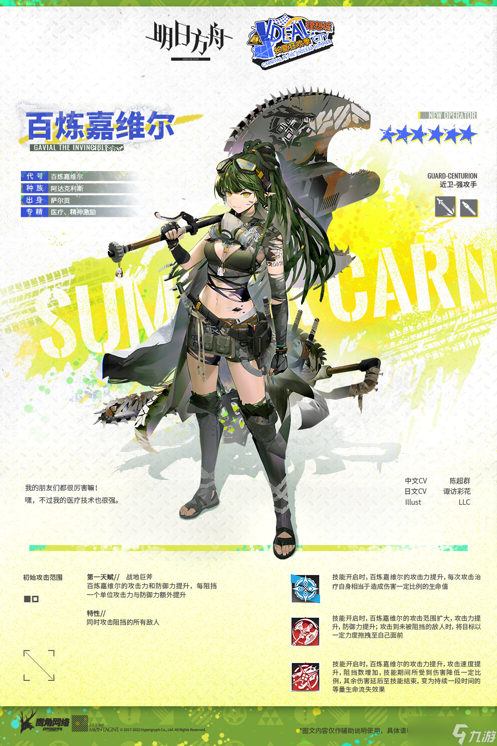 《明日方舟》异格嘉维尔技能
