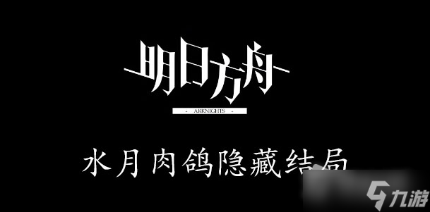 《明日方舟》水月肉鸽隐藏结局2攻略