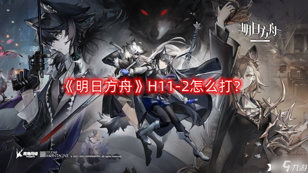 《明日方舟》H11-2怎么打?H11-2通关攻略