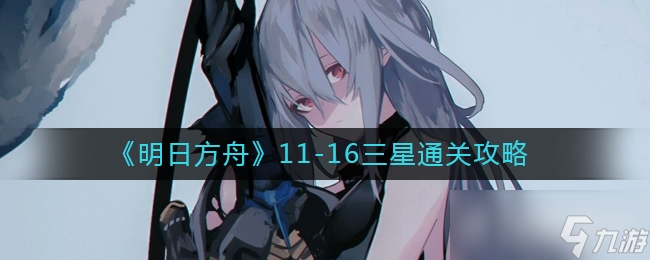 明日方舟游戏中11-16关卡通关攻略