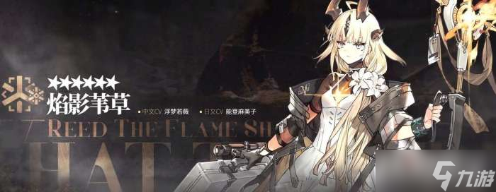 《明日方舟》焰影苇草获得方法