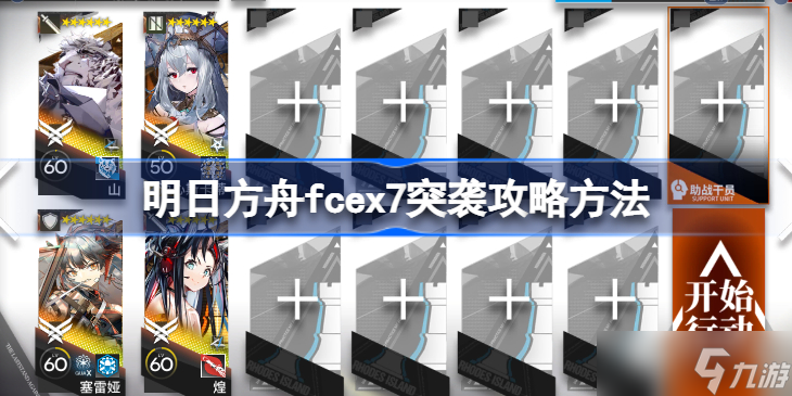 明日方舟fcex7突袭攻略方法 明日方舟fcex7突袭该怎么打