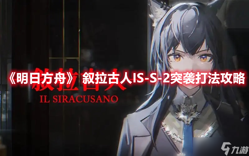 《明日方舟》 叙拉古人IS-S-2突袭打法攻略