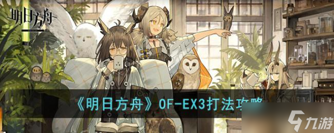 明日方舟OF-EX3打法攻略