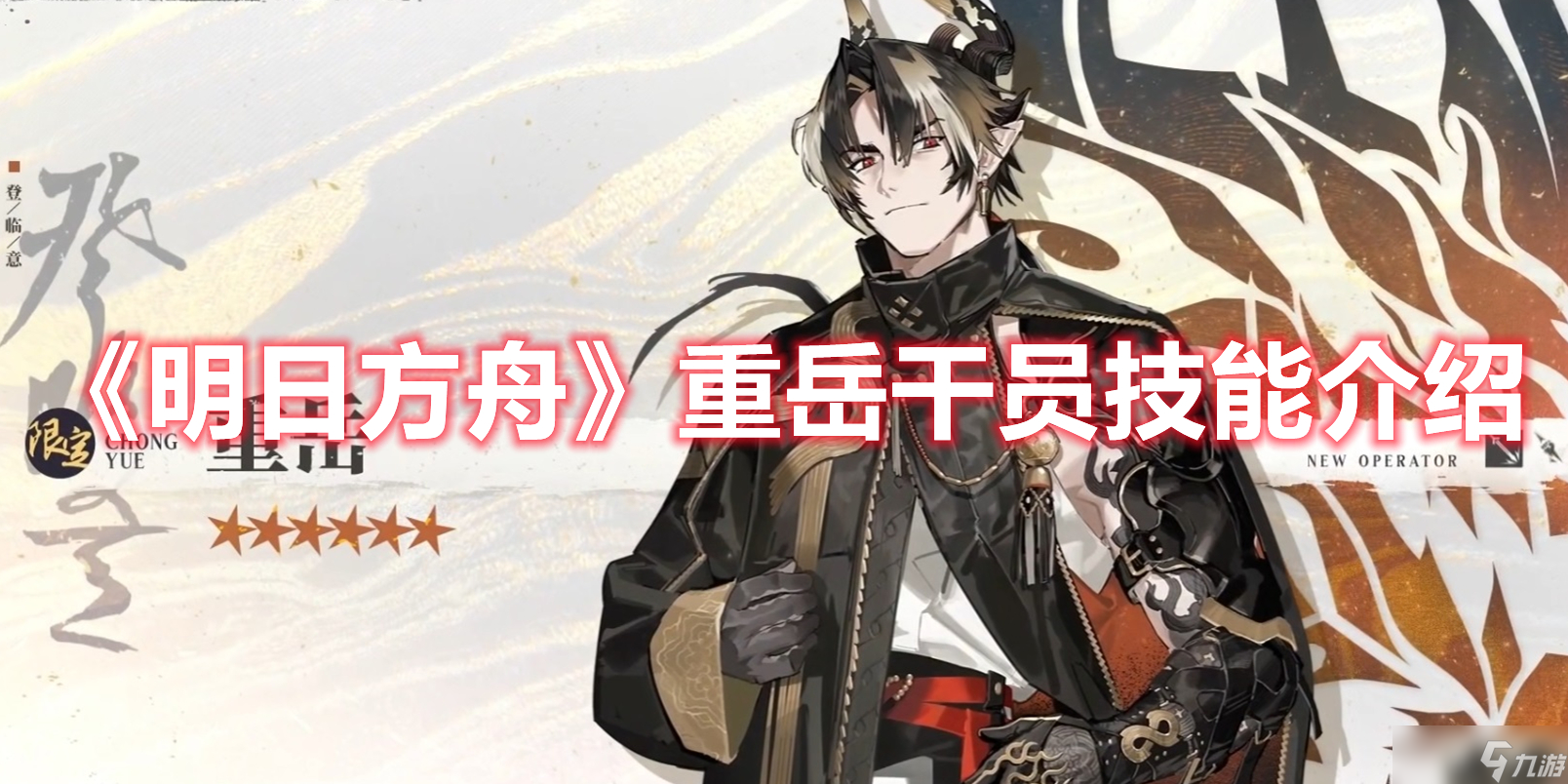 《明日方舟》重岳干员技能介绍