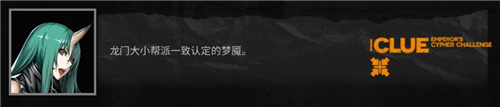 《明日方舟》大帝的挑战答案大全