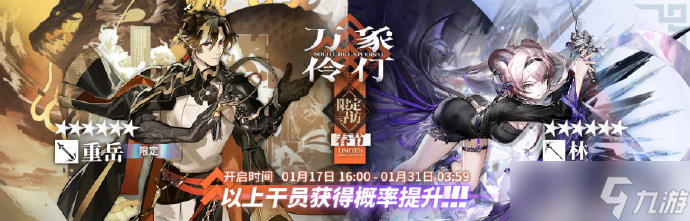 《明日方舟》重岳限定寻访活动时间