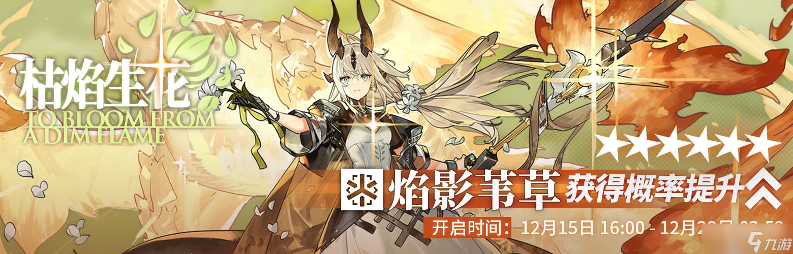 《明日方舟》枯焰生花限时寻访活动方法