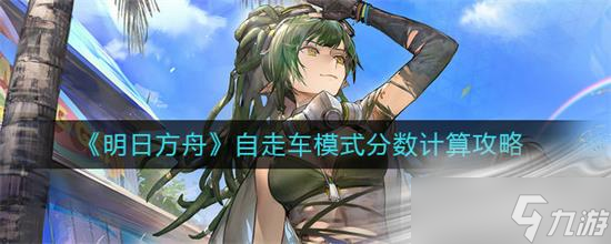 《明日方舟》自走车模式分数计算方法