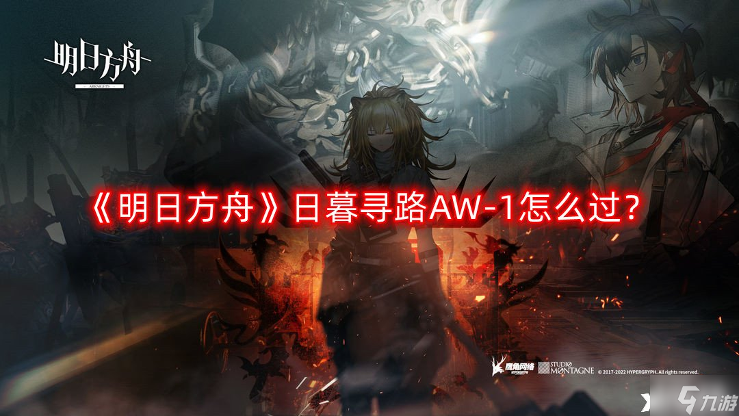 《明日方舟》日暮寻路AW-1怎么过？日暮寻路AW-1通关攻略