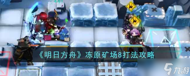 明日方舟冻原矿场8怎么过