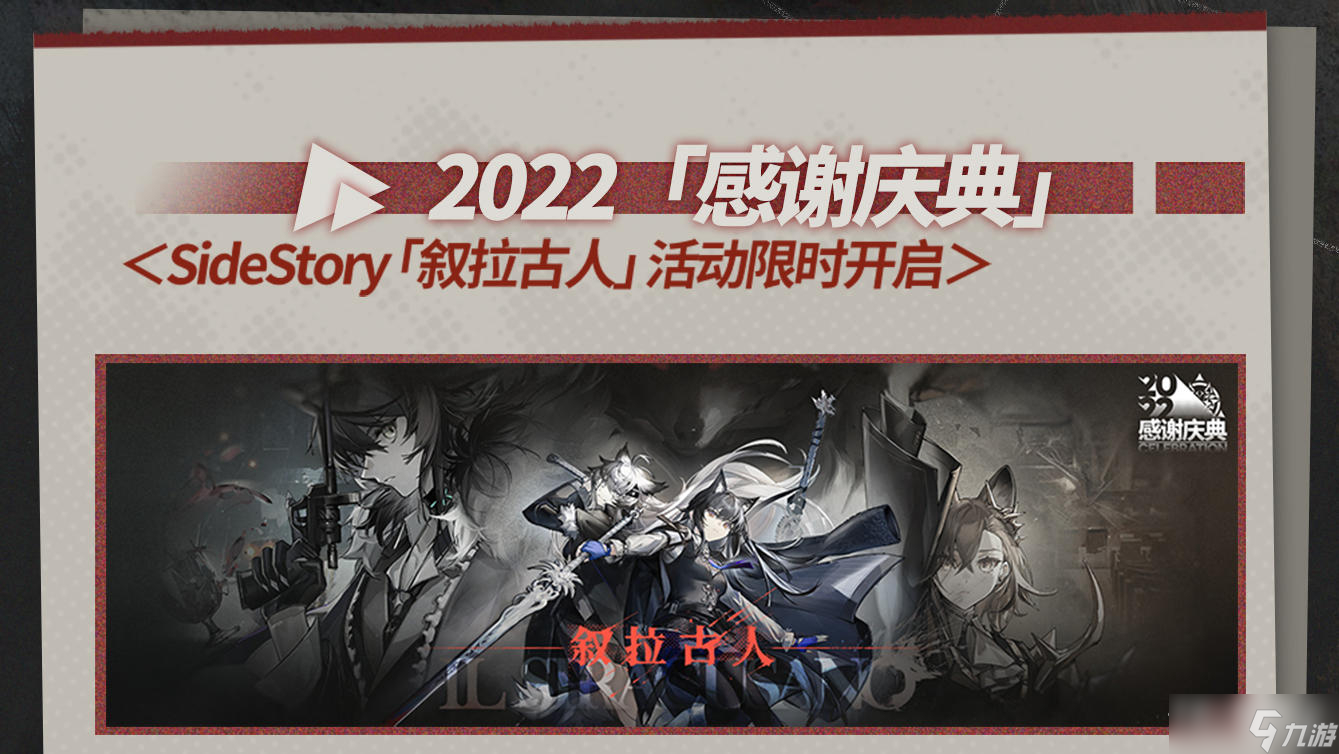 《明日方舟》2022感谢庆典介绍
