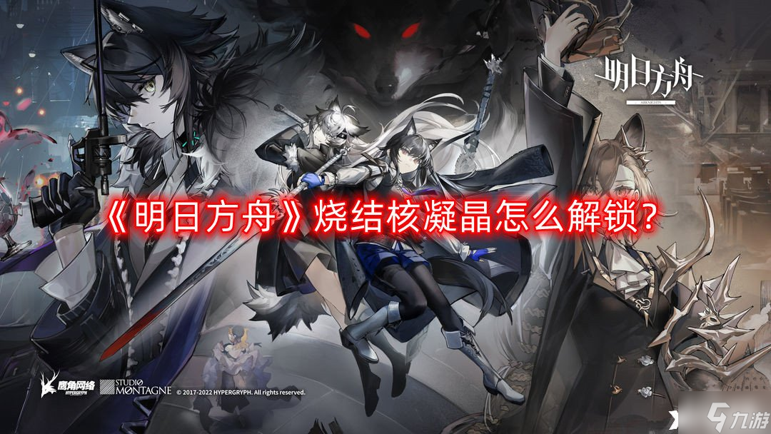 《明日方舟》烧结核凝晶怎么解锁？新材料烧结核凝晶获取方法