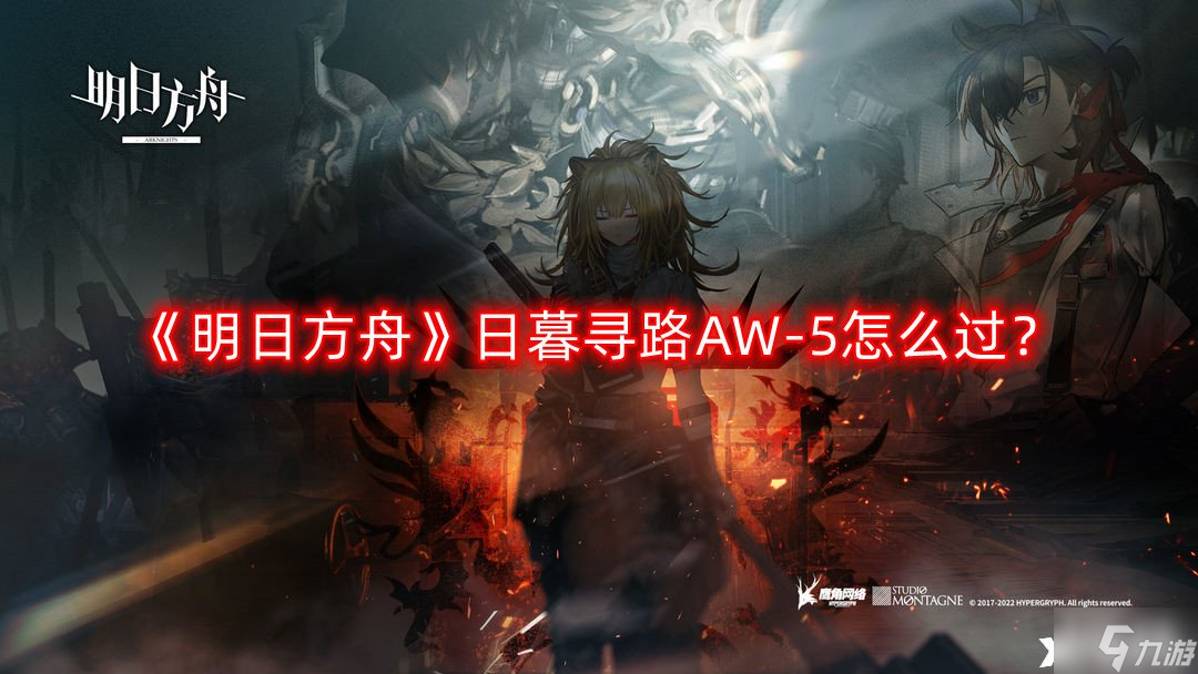 《明日方舟》日暮寻路AW-5怎么过?日暮寻路AW-5通关攻略
