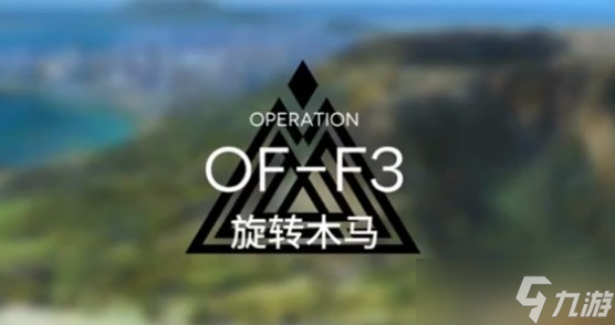 明日方舟OF-F3通关攻略