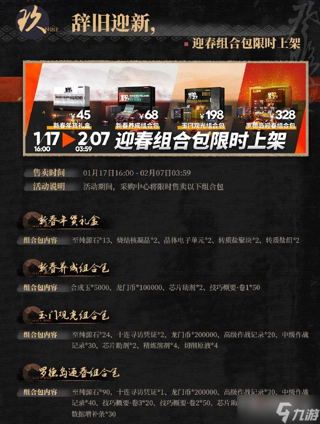 《明日方舟》罗德岛迎春组合包内容一览