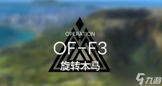 明日方舟OF-F3打法攻略