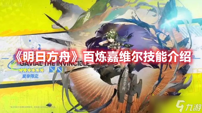 《明日方舟》百炼嘉维尔技能介绍