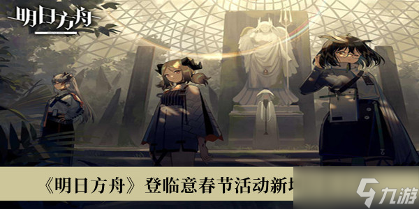明日方舟登临意春节活动新增时装有哪些?明日方舟登临意春节活动新增时装一览
