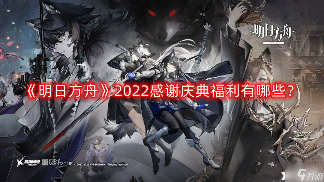 《明日方舟》2022感谢庆典福利有哪些?2022感谢庆典全新福利一览