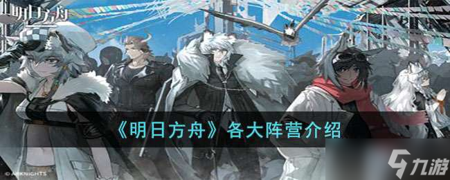 明日方舟阵营介绍