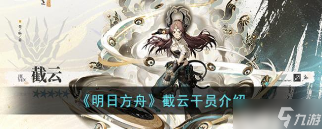 明日方舟截云干员介绍