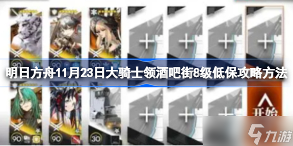 明日方舟11月23日大骑士领酒吧街8级低保怎么攻略 明日方舟11月23日大骑士领酒吧街8级低保攻略方