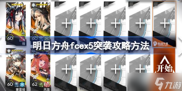 《明日方舟》fcex5突袭攻略方法介绍 fcex5突袭该怎么打？